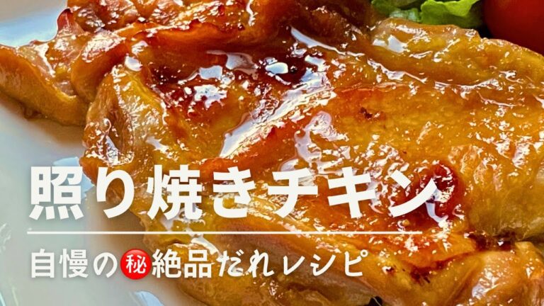 【照り焼きチキン人気レシピ】漬けて焼くだけ！秘伝のタレが美味しい最強レシピ！オーブンで焼く油飛びなしで簡単に♪