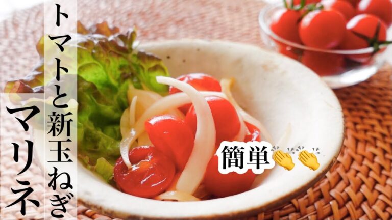 【トマト】トマトと新玉ねぎのマリネ🍅 トマトは50度洗いで甘みアップ⤴《BGMなし》