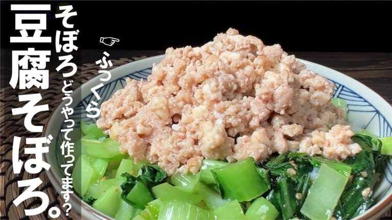 鍋直で混ぜて煮るだけ【ふっくら旨い】豆腐そぼろ。