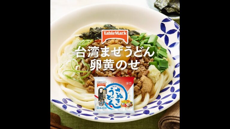 【A-19】台湾まぜうどん  卵黄のせ