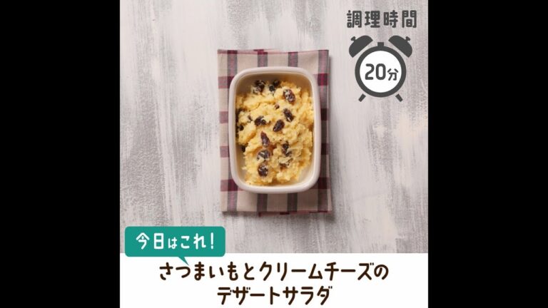 さつまいもとクリームチーズのデザートサラダ【作り置き／常備菜】