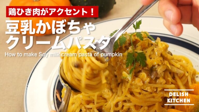 鶏ひき肉がアクセント！豆乳かぼちゃクリームパスタの作り方｜How to make Soy milk cream pasta of pumpkin