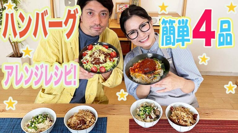 【ギャル曽根家】ハンバーグで作れる絶品アレンジレシピ！簡単な4品ご紹介！