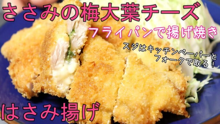 鶏ささみの梅大葉チーズはさみ揚げ // 簡単レシピ