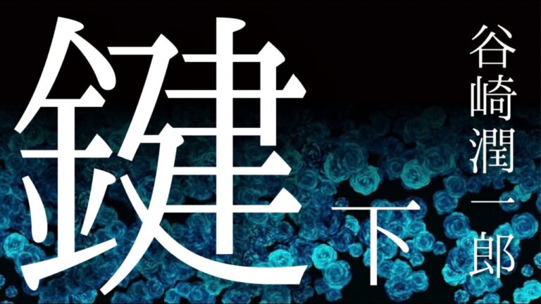 朗読【推理・ミステリ】谷崎潤一郎『鍵』㊦