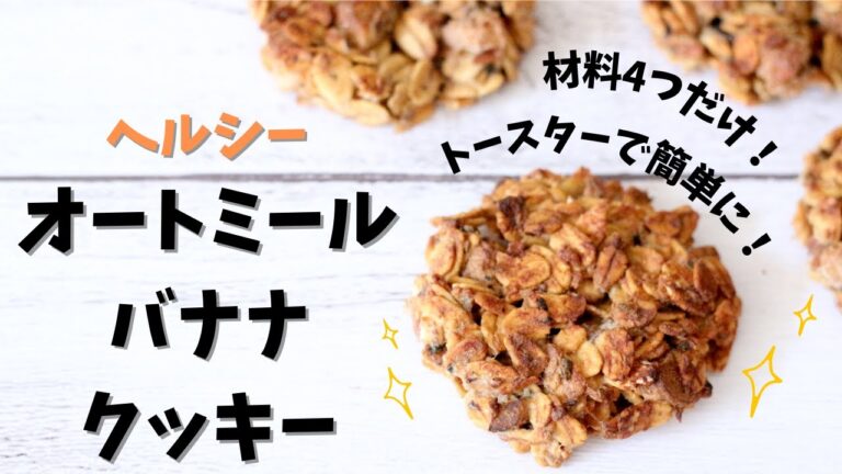 【オートミール】材料4つだけ！オーブン不使用、簡単オートミールバナナクッキー！