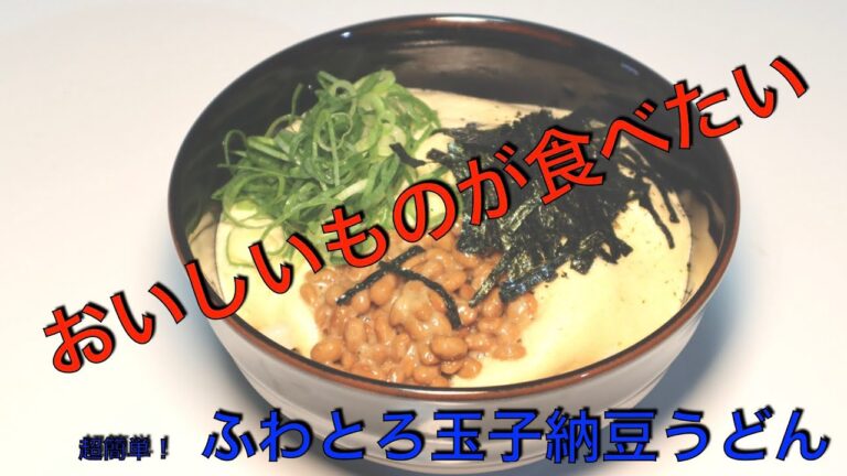 簡単絶品！ふんわり玉子の納豆うどん