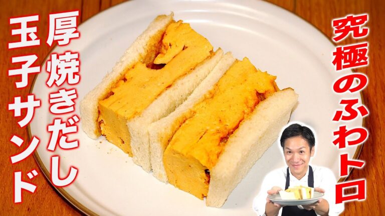 【電子レンジで簡単】厚焼きだしたまごサンド☆だしマヨネーズでうまさ倍増【ぷるふわ/玉子/卵/レンチン/だしパック/ダイエット】