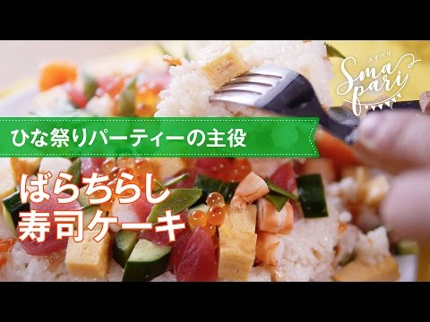 ひな祭りパーティーに！ばらちらし寿司ケーキの作り方