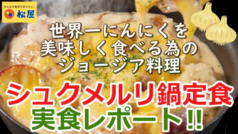 【松屋】世界一‼にんにくを美味しく食べる為の料理『シュクメルリ鍋定食』を実食レポート！