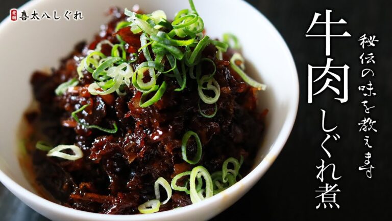 【牛肉しぐれ】絶対ご飯がすすむ！牛肉しぐれの作り方・レシピ【佃煮・時雨】