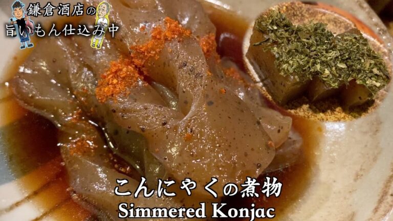 【こんにゃくの煮物】味が染み込みやすい煮つけ方。【Simmered Konjac】
