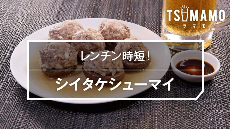 シイタケシューマイのレシピ