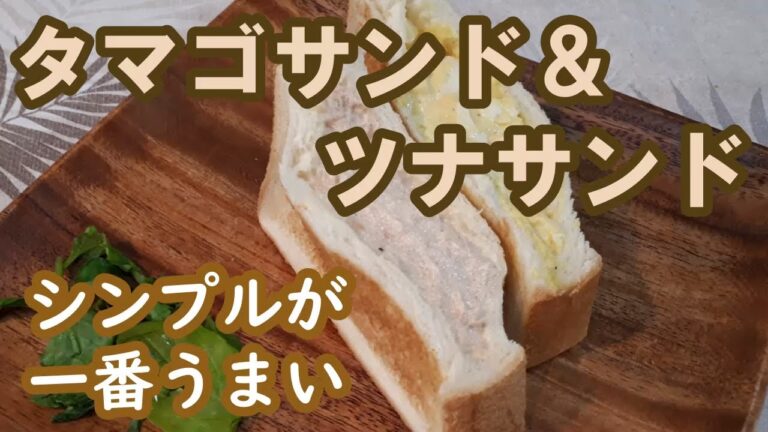 【タマゴサンドとツナサンド】シンプルにちゃんと作ると最高にうまい