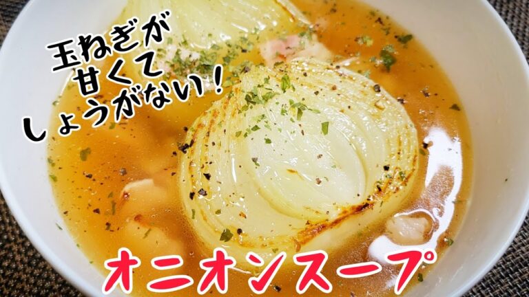 玉ねぎを丸ごと味わいたいなら、コレがおすすめ！『オニオンスープ』
