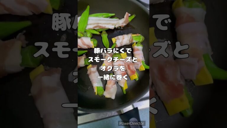 オクラチーズ肉巻きを作ってみた #shorts #料理初心者 #グルメ #オクラ #肉巻き