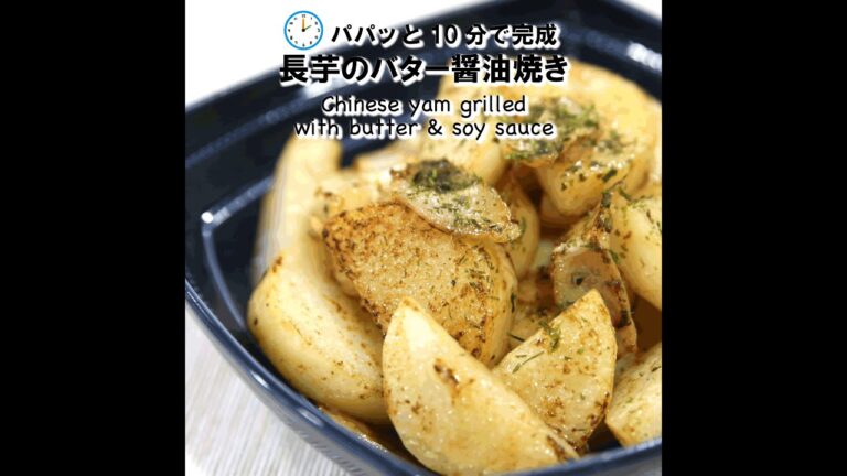 【短縮バージョン】長芋のバター醤油焼｜リアルタイムレシピシリーズ　10分で1食　簡単レシピ