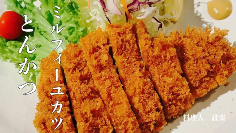 プロが教える梅しそミルフィーユカツの作り方　とんかつ　安いお肉でもサクサク柔らか