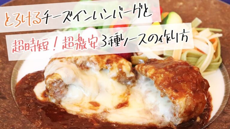 【超時短！超激安！とろけるチーズインハンバーグ♪】プロが教える本格料理〜チーズインハンバーグ作り方編〜【簡単】【料理】【レシピ】