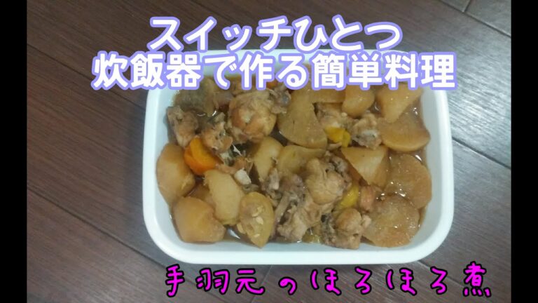 【簡単料理】手羽元のほろほろ煮