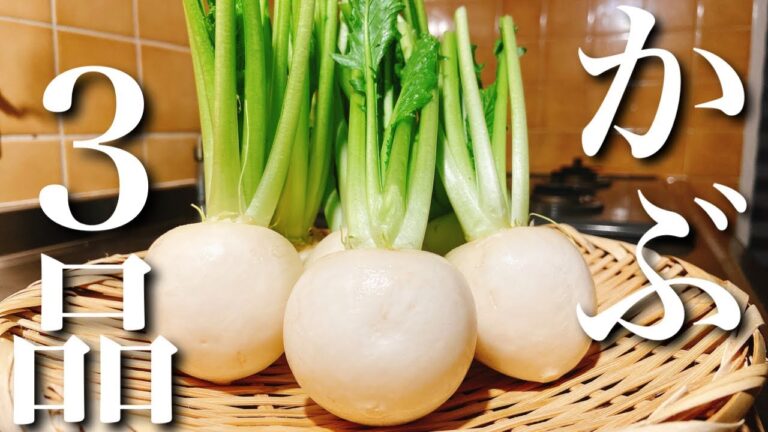 【日本酒に合う】カブを使った簡単おつまみ3品～Turnip easy snack～