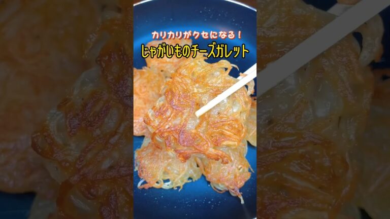 カリカリがクセになる！かんたんじゃがいものチーズガレット🧀🥔#ハッシュドポテト  #かんたんレシピ #かんたん料理 #チーズ #簡単料理レシピ #簡単おやつレシピ　#チーズガレット