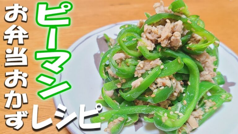 【簡単お弁当おかず】無限ピーマンの簡単レシピ！作り置きもOK！お弁当作り初心者でも失敗せずに作れる基本のピーマン料理の作り方【旦那弁当】