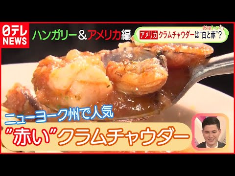 【世界のスープ】ハンガリーの"牛肉スープ"＆アメリカの"赤いクラムチャウダー"