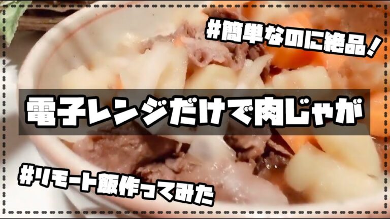 【電子レンジだけ】ズボラだけど自宅で肉じゃが作ってみた！【時短・簡単レシピ】
