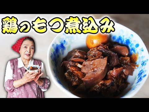 【プロ直伝】鶏のもつ煮込み｜下処理から煮込むコツまで全て必見！