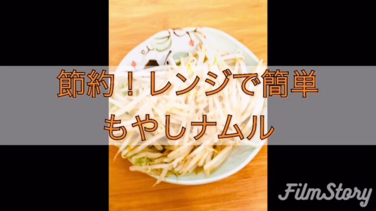 節約！レンジで簡単もやしナムル