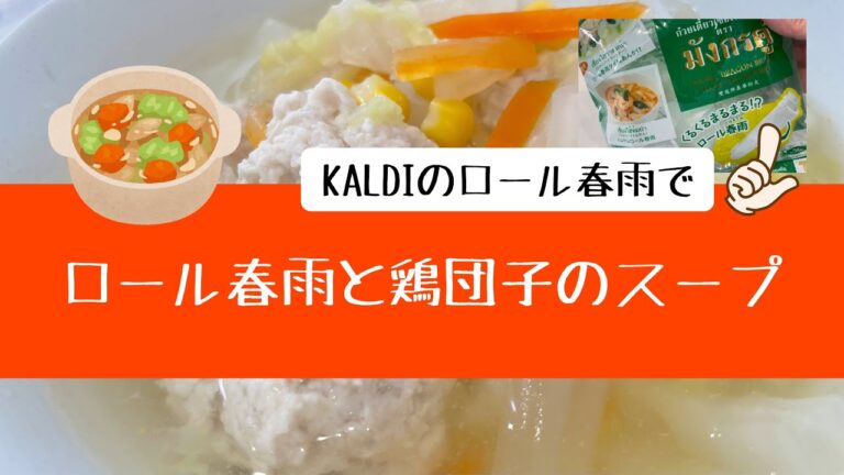 KALDIのロール春雨を使って”鶏団子スープ”