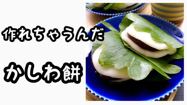 作れちゃうんだ柏餅