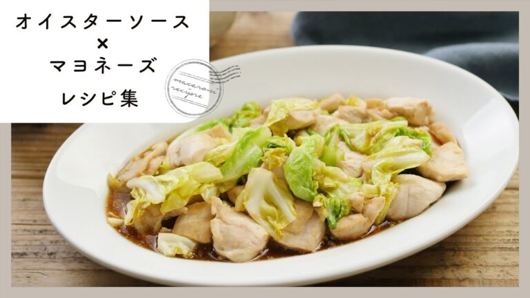 【オイスターソース×マヨネーズレシピ集】こってり味でごはんがすすむ！おかず＆おつまみ8選♪