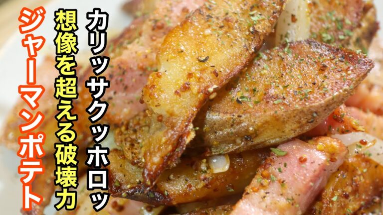 ［ジャーマンポテト］のこれ以上美味しい作り方は知らない位美味しいレシピ