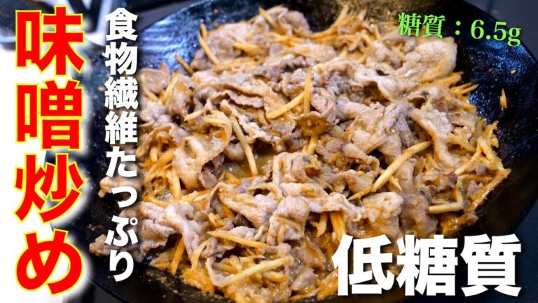 【超濃厚】食物繊維がしっかり摂れる！「豚肉とごぼうのゴマ味噌炒め」 の作り方【糖質オフ】