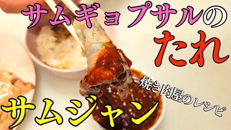 サムギョプサルの万能だれ「サムジャン」の作り方