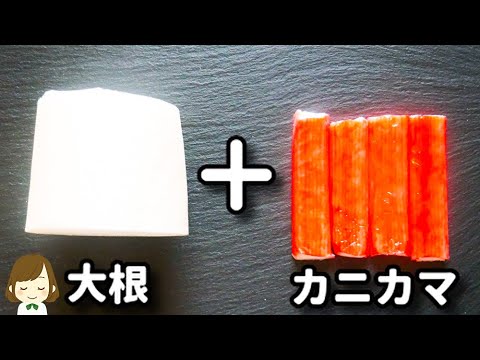 【もう一品に！超簡単和えるだけ！】大根がめっちゃ美味しく食べれる！『やみつきカニカマ大根』の作り方