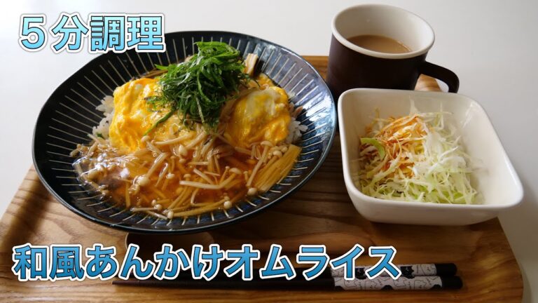 5分調理【和風あんかけオムライス】