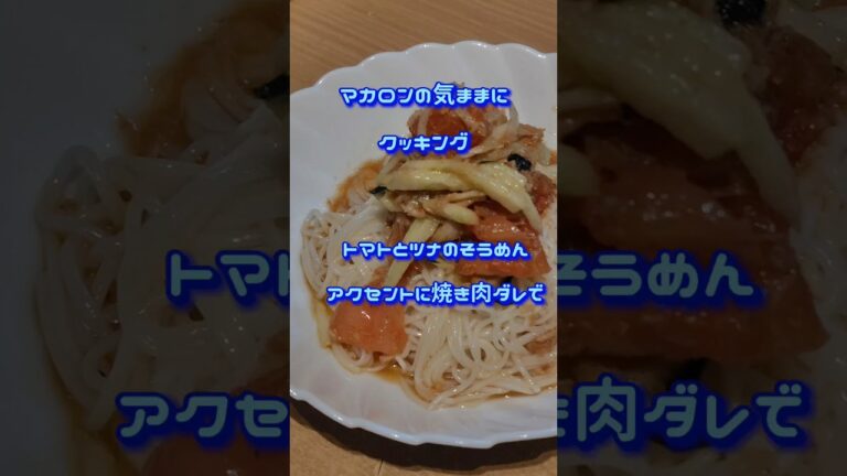 トマトとツナのそうめんアクセントに焼き肉のタレで #簡単おいしい #焼き肉のタレ#そうめん#ツナ