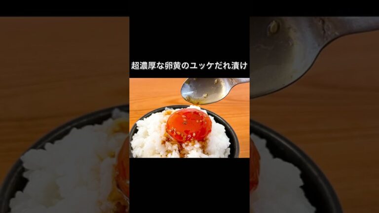 超濃厚な卵黄のユッケだれ漬け