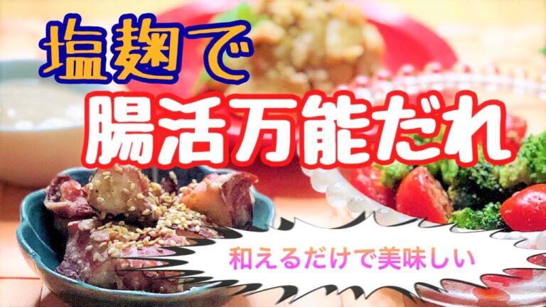 腸活万能だれ【塩麹編】～和えるだけで美味しい！