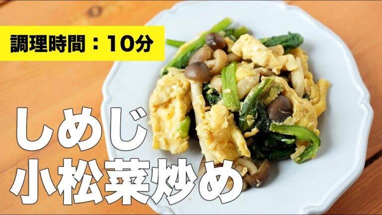 【卵とじ】しめじ小松菜炒め【レシピ】
