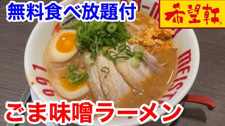 希望軒のごま味噌ラーメンは、鶏の旨味が凝縮された白湯スープがヤバい‼️