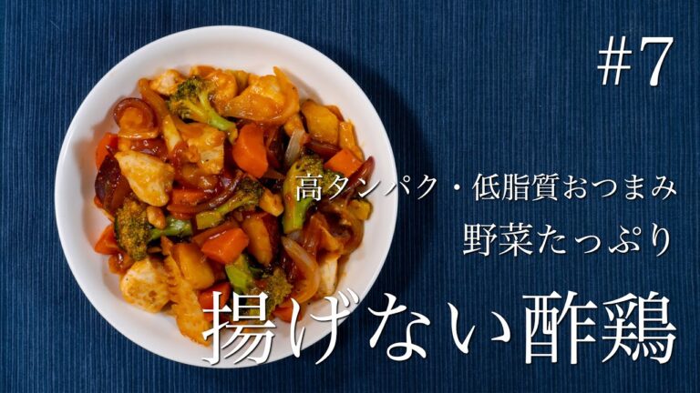 【ダイエットレシピ】高タンパク・低脂質料理！野菜たっぷり揚げない酢鶏【糖質制限・食事メニュー】