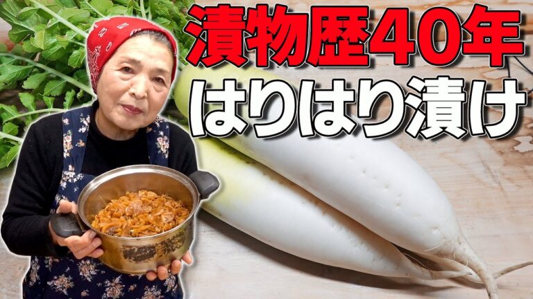 【保存版】大根のはりはり漬け作り方『漬物歴４０年』伝承したい大根レシピ