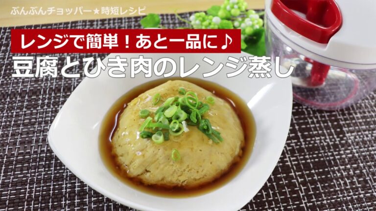 ぶんぶんチョッパー(豆腐とひき肉のレンジ蒸し)