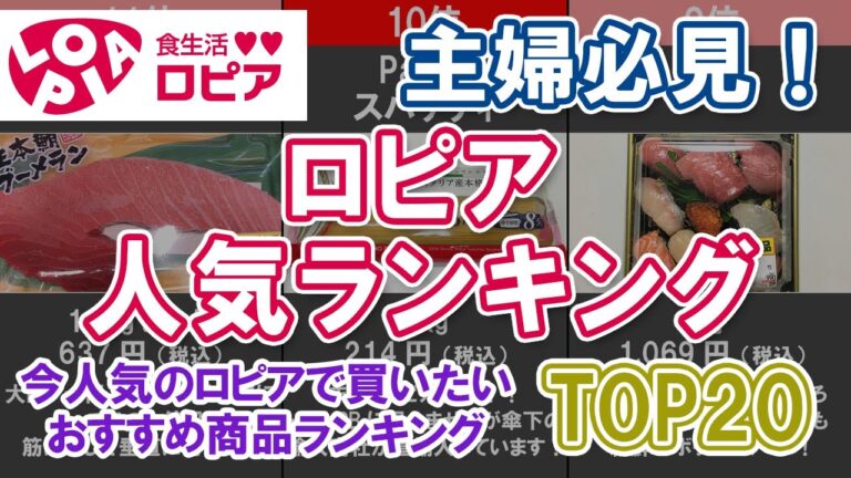 主婦必見！【ロピア人気ランキング】今人気のロピアで買いたいおすすめ商品ランキングTOP20