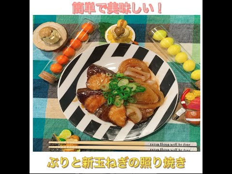 ブリと新玉ねぎの照り焼き　by聖生