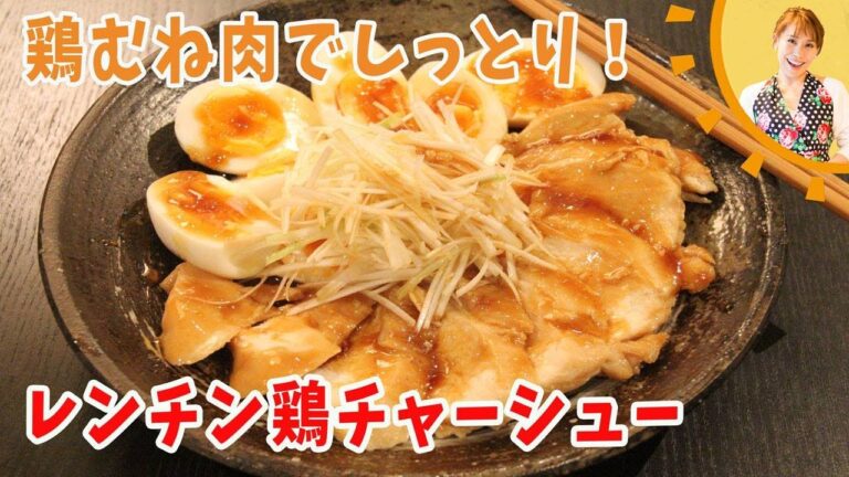 鶏むね肉でしっとり！！レンチン鶏チャーシュー／みきママ